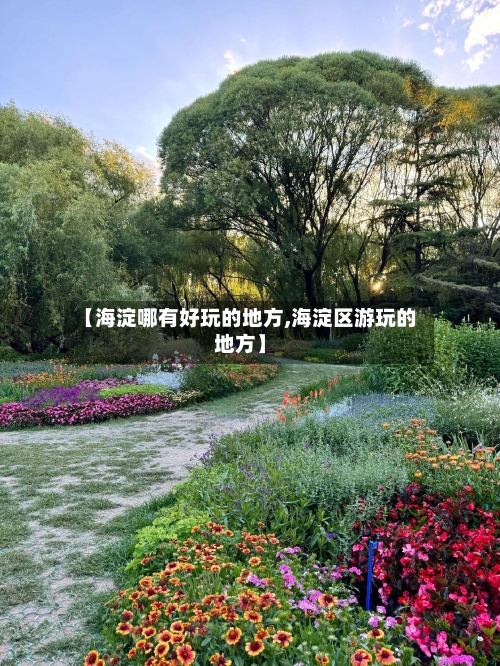 【海淀哪有好玩的地方,海淀区游玩的地方】-第2张图片
