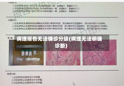 病理报告无法确诊分级(病理无法明确诊断)
