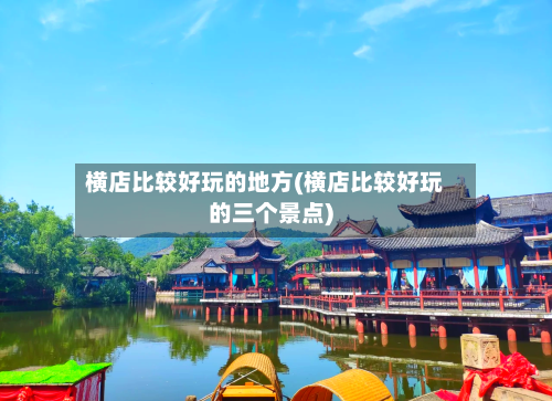 横店比较好玩的地方(横店比较好玩的三个景点)-第3张图片