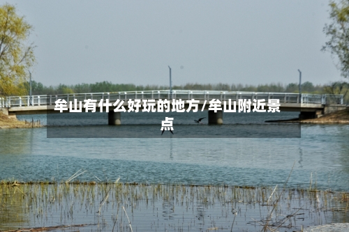 牟山有什么好玩的地方/牟山附近景点-第2张图片