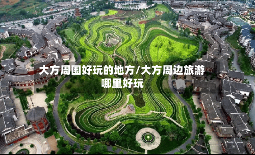 大方周围好玩的地方/大方周边旅游哪里好玩