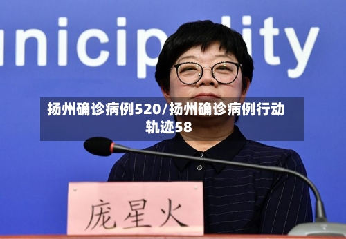 扬州确诊病例520/扬州确诊病例行动轨迹58