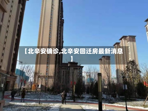 【北辛安确诊,北辛安回迁房最新消息】