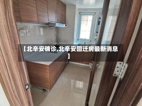 【北辛安确诊,北辛安回迁房最新消息】-第3张图片