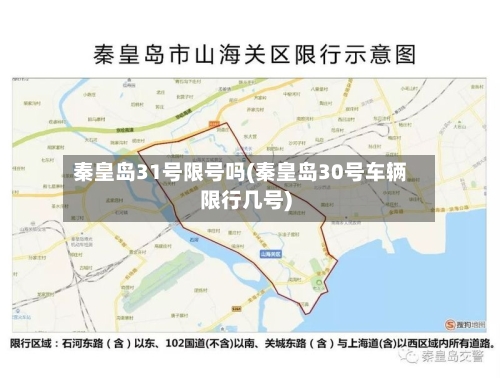 秦皇岛31号限号吗(秦皇岛30号车辆限行几号)-第2张图片