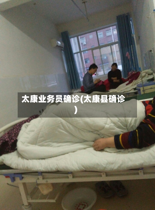 太康业务员确诊(太康县确诊)