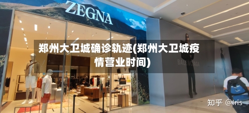 郑州大卫城确诊轨迹(郑州大卫城疫情营业时间)