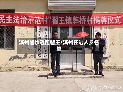 滨州确诊逃跑翟王/滨州在逃人员名单
