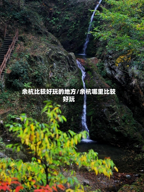 余杭比较好玩的地方/余杭哪里比较好玩