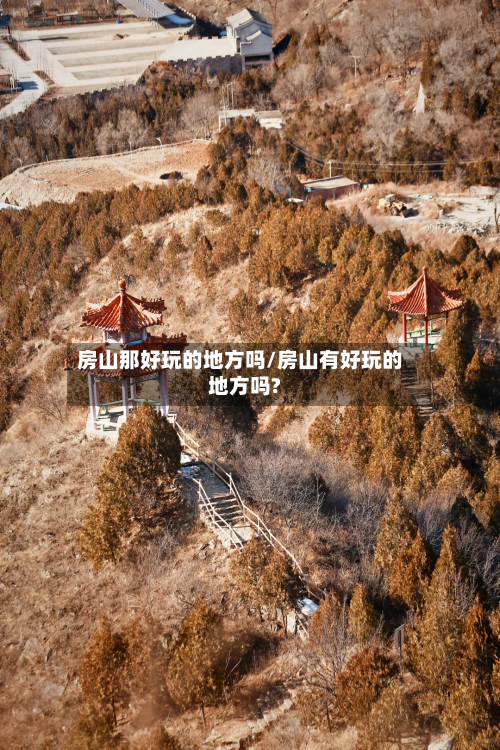房山那好玩的地方吗/房山有好玩的地方吗?