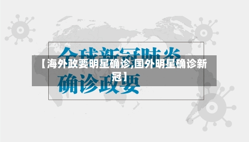 【海外政要明星确诊,国外明星确诊新冠】