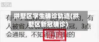 拱墅区学生确诊轨迹(拱墅区新冠确诊)-第3张图片