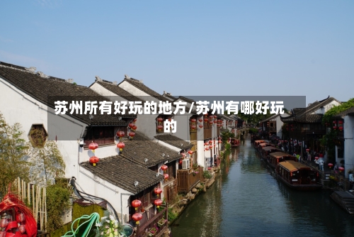 苏州所有好玩的地方/苏州有哪好玩的-第2张图片