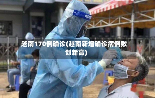 越南170例确诊(越南新增确诊病例数创新高)-第2张图片