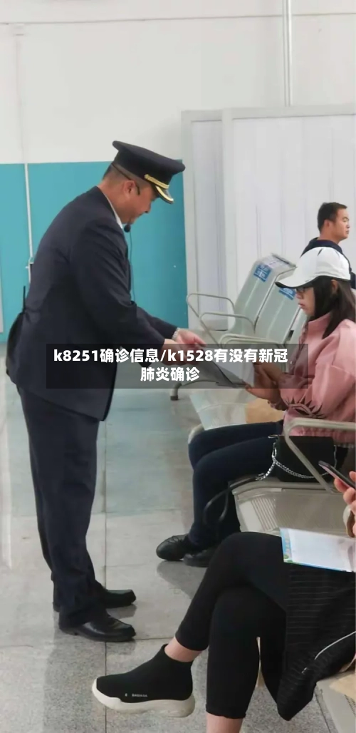k8251确诊信息/k1528有没有新冠肺炎确诊-第3张图片