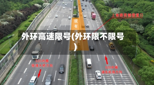 外环高速限号(外环限不限号)