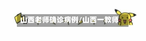 山西老师确诊病例/山西一教师