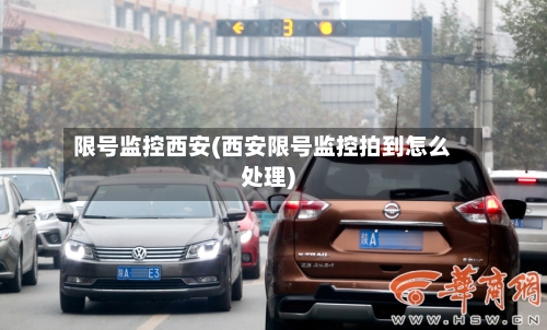 限号监控西安(西安限号监控拍到怎么处理)