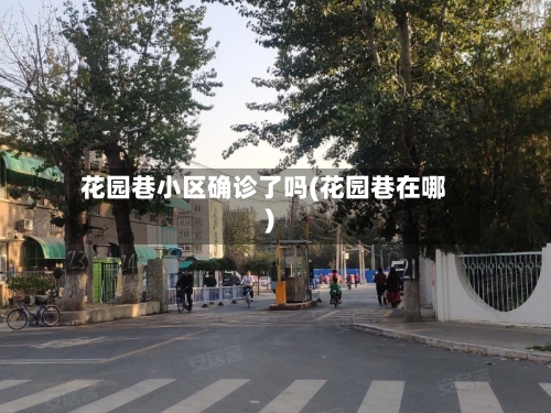 花园巷小区确诊了吗(花园巷在哪)-第2张图片