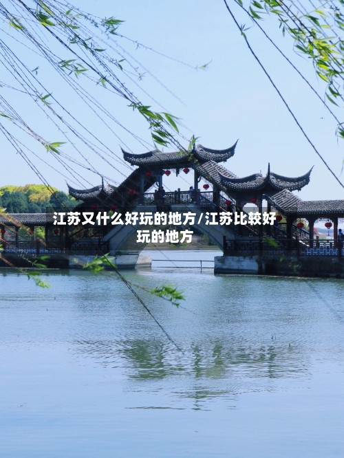 江苏又什么好玩的地方/江苏比较好玩的地方-第2张图片