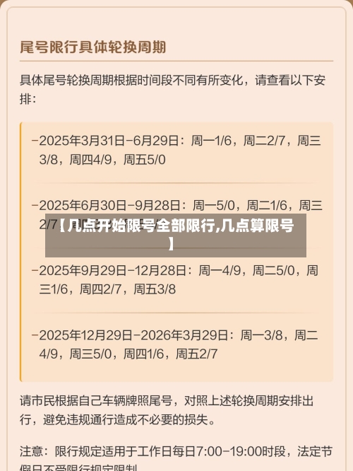 【几点开始限号全部限行,几点算限号】-第3张图片