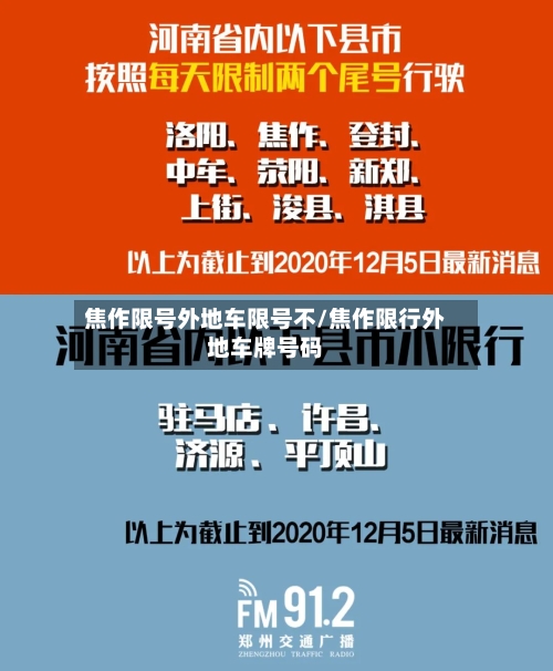 焦作限号外地车限号不/焦作限行外地车牌号码