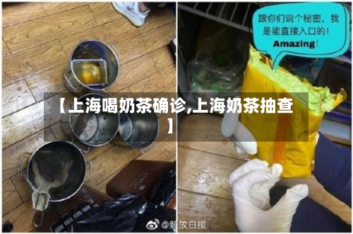 【上海喝奶茶确诊,上海奶茶抽查】-第2张图片