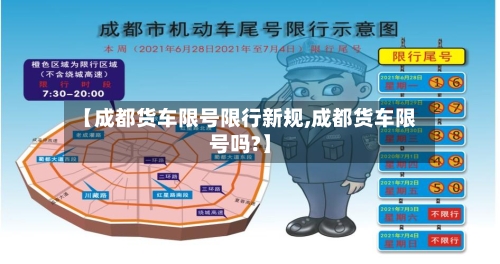 【成都货车限号限行新规,成都货车限号吗?】-第3张图片