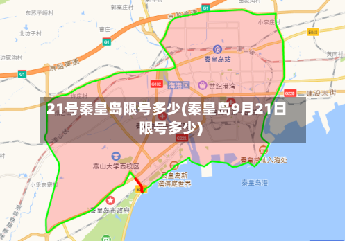 21号秦皇岛限号多少(秦皇岛9月21日限号多少)