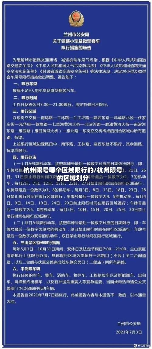 杭州限号哪个区域限行的/杭州限号的区域划分