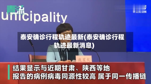 泰安确诊行程轨迹最新(泰安确诊行程轨迹最新消息)-第2张图片