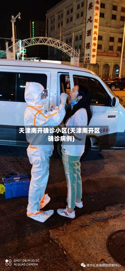 天津南开确诊小区(天津南开区确诊病例)