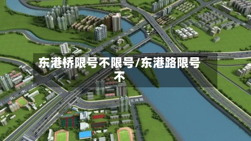东港桥限号不限号/东港路限号不