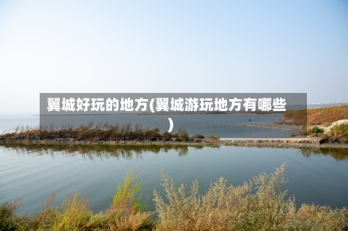 翼城好玩的地方(翼城游玩地方有哪些)-第2张图片