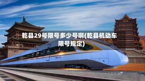 乾县29号限号多少号啊(乾县机动车限号规定)
