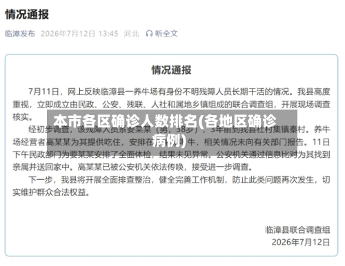 本市各区确诊人数排名(各地区确诊病例)