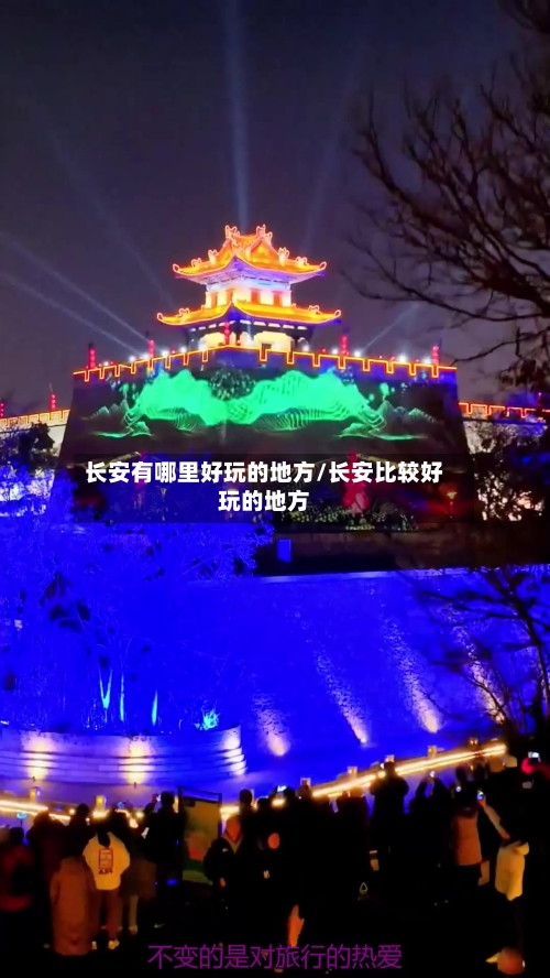 长安有哪里好玩的地方/长安比较好玩的地方