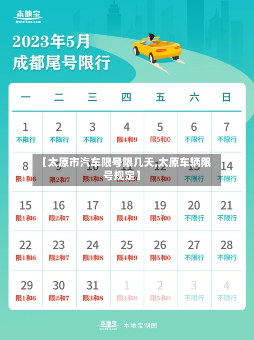 【太原市汽车限号限几天,太原车辆限号规定】