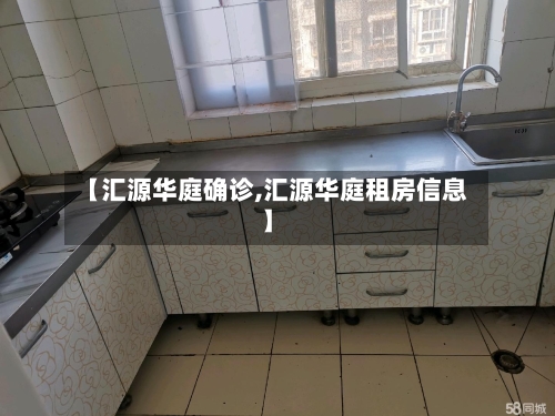 【汇源华庭确诊,汇源华庭租房信息】