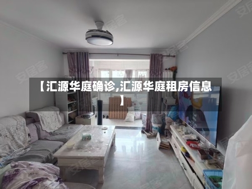 【汇源华庭确诊,汇源华庭租房信息】-第2张图片