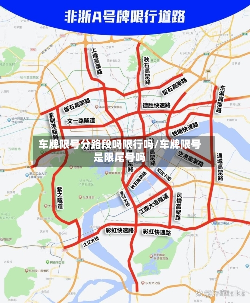 车牌限号分路段吗限行吗/车牌限号是限尾号吗