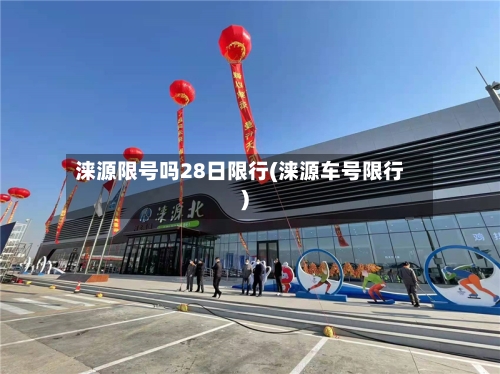 涞源限号吗28日限行(涞源车号限行)