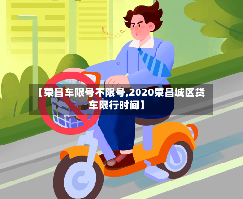 【荣昌车限号不限号,2020荣昌城区货车限行时间】-第3张图片