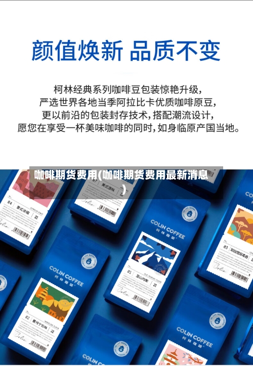 咖啡期货费用(咖啡期货费用最新消息)