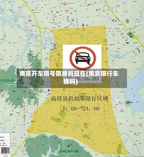 南京开车限号限牌吗现在(南京限行车牌吗)