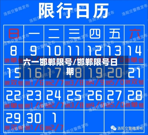 六一邯郸限号/邯郸限号日期-第2张图片