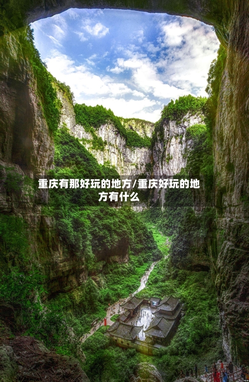 重庆有那好玩的地方/重庆好玩的地方有什么-第2张图片