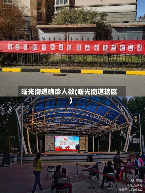 曙光街道确诊人数(曙光街道辖区)