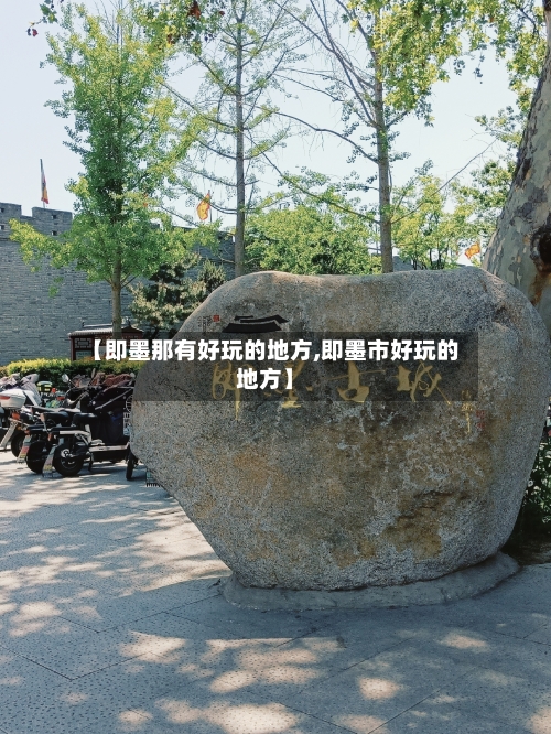【即墨那有好玩的地方,即墨市好玩的地方】-第3张图片
