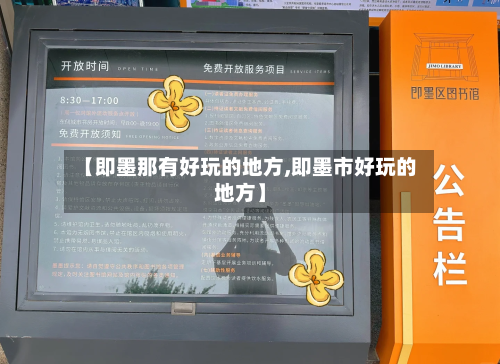 【即墨那有好玩的地方,即墨市好玩的地方】-第2张图片